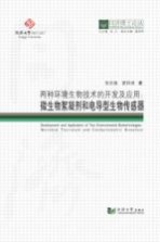 两种环境生物技术的开发及应用：微生物絮凝剂和电导型生物传感器