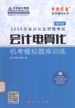 会计电算化  机考模拟题库训练  通用版