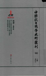 中国抗日战争史料丛刊  582  经济  农林牧