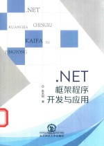 .NET框架程序开发与应用