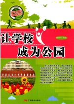 让学校成为公园