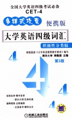 大学英语四级词汇  积极性分类版、便携版  第3版