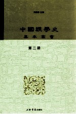 中国经学史基本丛书  第2册  周易集解