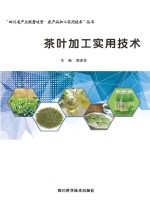 茶叶加工实用技术