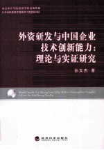 外资研发与中国企业技术创新能力  理论与实证研究