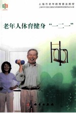 老年人体育健身“一二一”