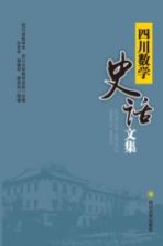 四川数学史话文集