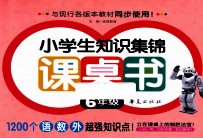 小学生知识集锦课桌书  六年级