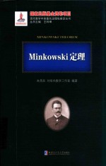 Minkowski定理