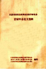 江苏省高校自然辩证法教学研究会首届年会论文选辑