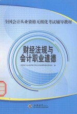 全国会计从业资格无纸化考试辅导教材  财经法规与会计职业道德