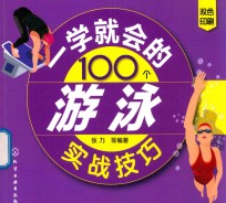 一学就会的100个游泳实战技巧