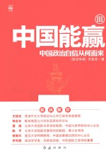 中国能赢  3  中国政治自信从何而来