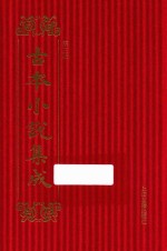 古本小说集成  第3辑  19  郭青螺六省听讼录新民公案