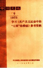 学习文选  学习《共产主义运动中的“左派”幼稚病》参考资料  1975年  第9期