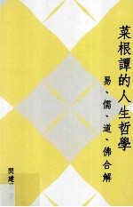 《菜根谭》的人生哲学  易、儒、道、佛合解