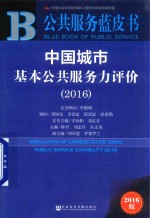 中国城市基本公共服务力评价  2016