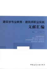 建筑学专业教育  建筑师职业实践文献汇编