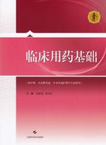 临床用药基础  供中职中高职贯通中本贯通护理学专业使用