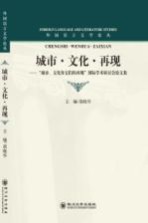 城市?文化?再现  “城市、文化及它们的再现”国际学术研讨会论文集