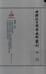 中国抗日战争史料丛刊  352  军事  军建