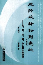 从行政诉讼到宪政  英、美、法、德、中五国比较研究  第2版