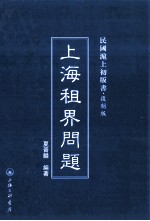 上海租界问题