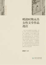 明清时期永昌女性文学作品选注