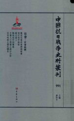 中国抗日战争史料丛刊  991  社会  社会结构