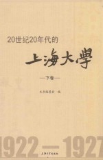 20世纪20年代的上海大学  下