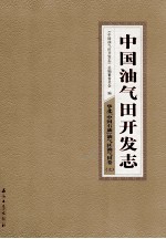 中国油气田开发志·华北（中国石油）油气区油气田卷  上  6