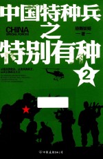 中国特种兵之特别有种  2