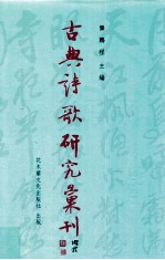 古典诗歌研究汇刊  第10辑  第10册  辛弃疾酒词研究