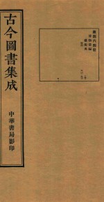 古今图书集成  第464册  博物汇编  艺术典  医部  卷514-卷526