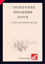 广西发展改革系统优秀研究成果摘要  2016年度