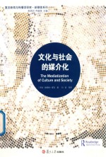 复旦新闻与传播学译库·新媒体系列  文化与社会的媒介化