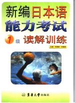 新编日本语能力考试1级读解训练