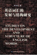 英语词汇的发展与结构研究