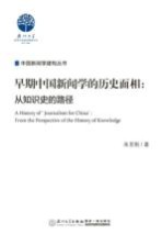 早期中国新闻学的历史面相  从知识史的路径