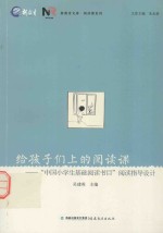 给孩子们上的阅读课  “中国小学生基础阅读书目”阅读指导设计