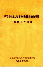 学习《家庭、私有制和国家的起源》一书的几个问题