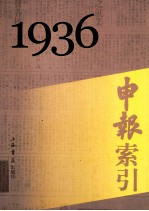 申报索引  1936