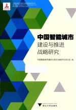 中国智能城市建设与推进战略研究丛书  中国智能城市建设与推进战略研究  第2版