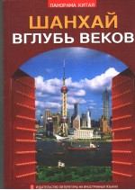 ШАнхАй  вглуБь  вЕков