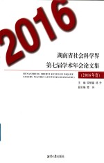 湖南省社会科学界第七届学术年会论文集  2016版