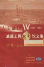 大庆油田油藏工程优秀论文集  1996-1998