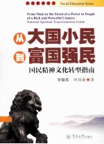 从“大国小民”到“富国强民”  国民精神文化转型指南