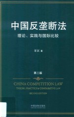 中国反垄断法  理论、实践与国际比较  第2版