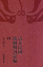 清末民国戏剧期刊汇编  19