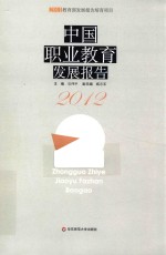 中国职业教育发展报告  2012